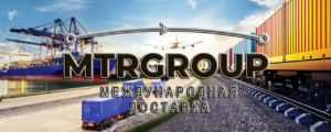Нужно доставить грузы из-за границы в Россию? Поможет MTRGROUP